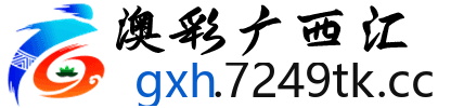 澳彩广西汇